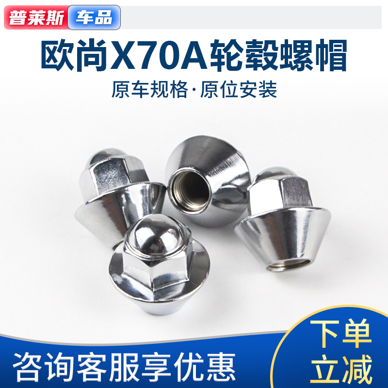 长安欧尚x70A轮胎螺帽原厂加装