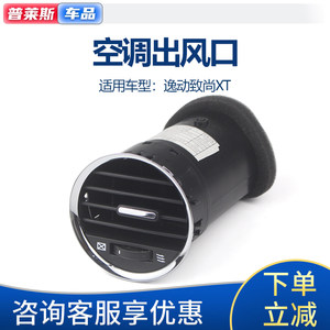 长安逸动致尚XT原装原厂出风口