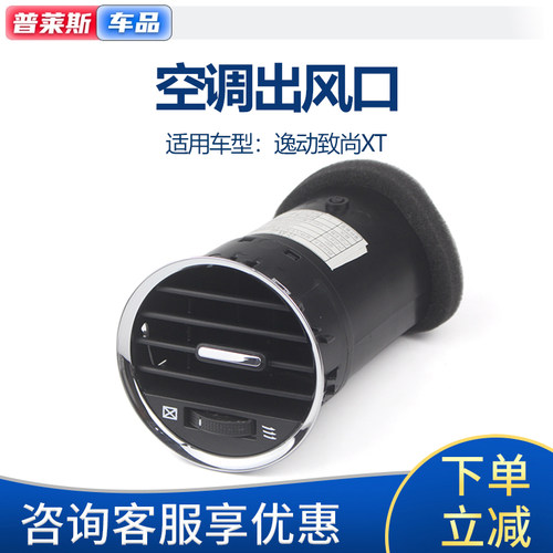 长安逸动致尚XT原装原厂出风口