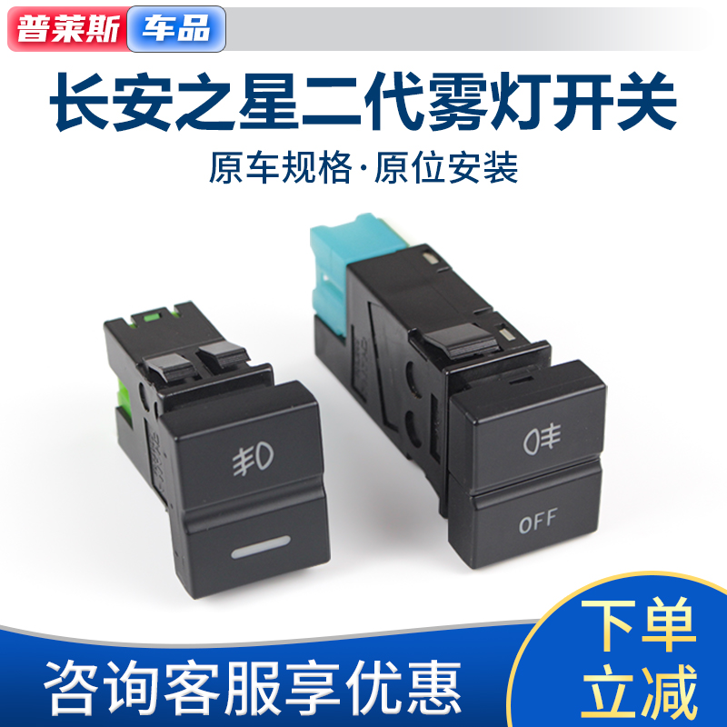 原装之星2前后雾灯开关开关按键