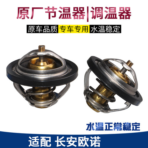 适配原厂长安欧诺节温器调温器