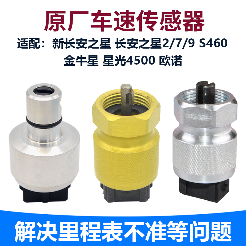 s460金牛星光欧诺码表车速传感器