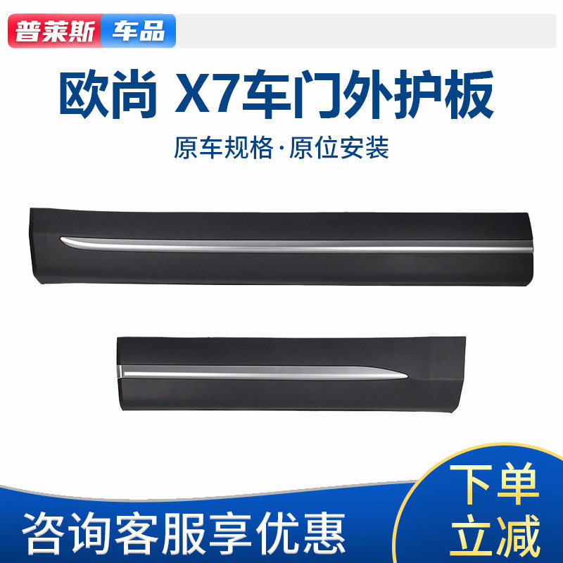 适长安欧尚x7车门外护板前后车身下护板防擦防撞条防刮板plus原厂