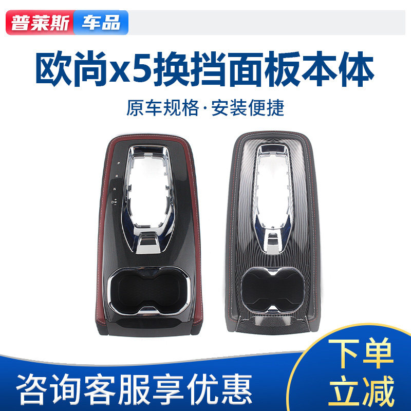 欧尚x5原厂换挡面板总成