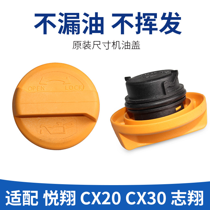 适配长安悦翔 CX20 志翔 CX30 机油盖发动机加油口盖机油口盖原厂