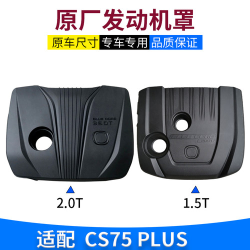 CS75PLUS原厂正品发动机装饰罩
