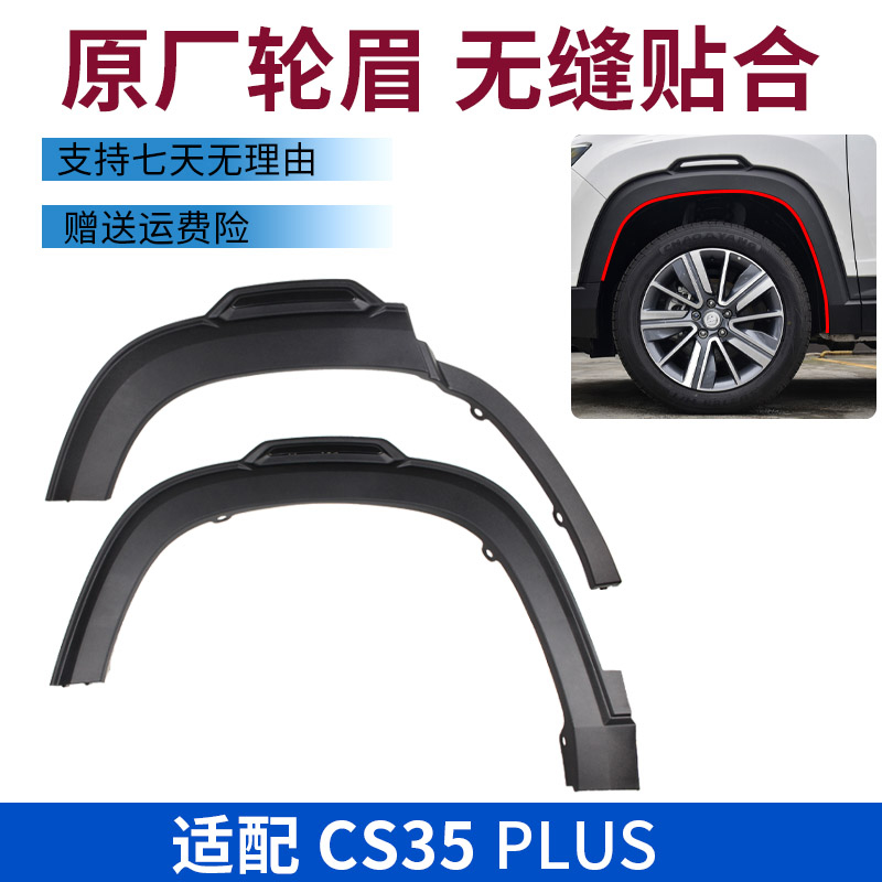 长安cs35PLUS轮眉叶子板塑料饰条