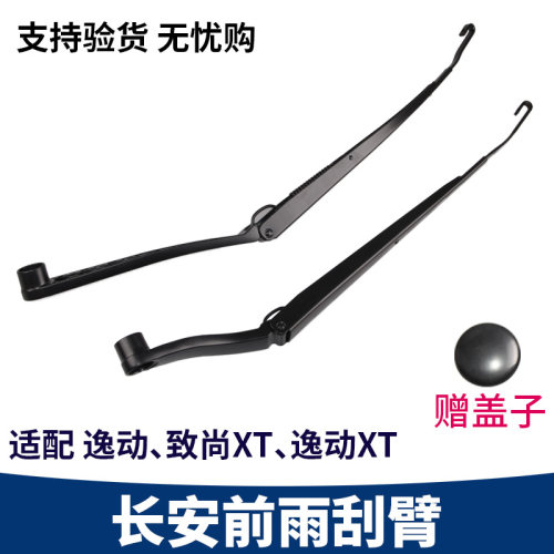 长安逸动致尚XT前雨刮杆摇臂支架