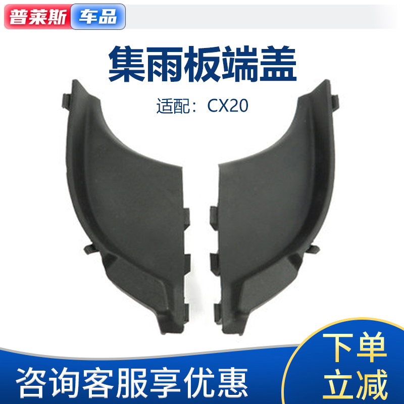 适配长安cx20集雨板端盖导流盖板