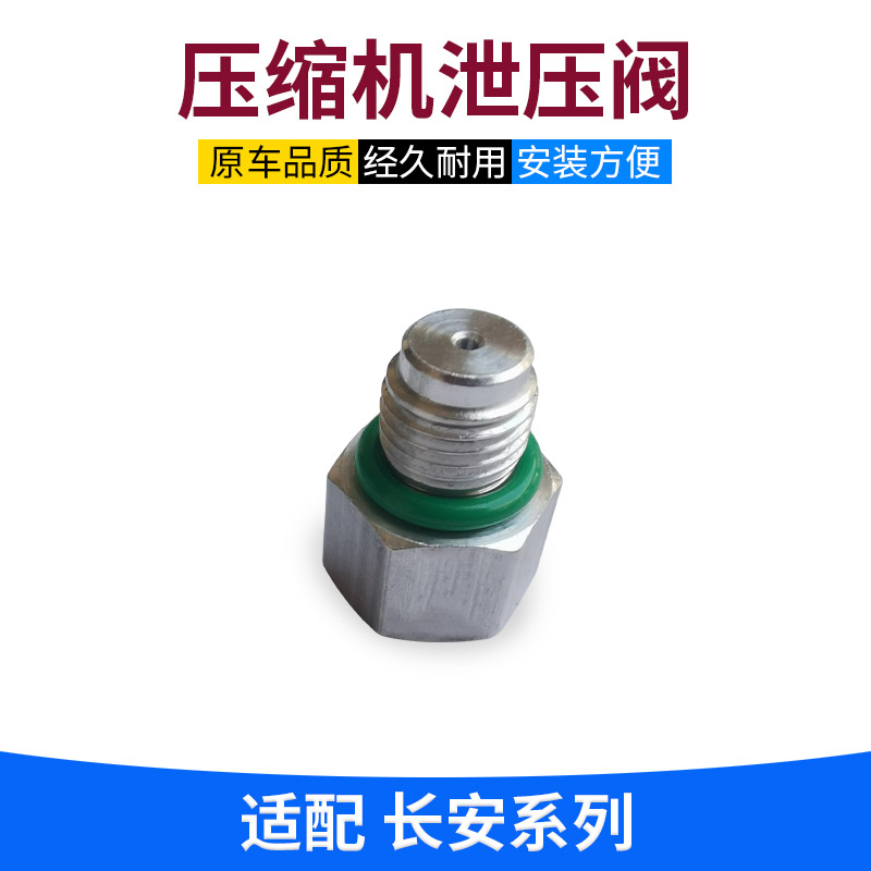 适长安欧尚致尚xt悦翔cx20逸动cs35空调泵压力阀泄气压缩机泄压阀