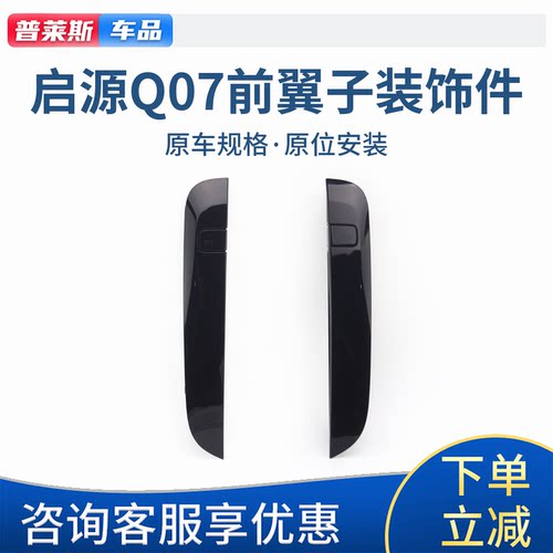 长安启源Q07前翼子板装饰件原厂
