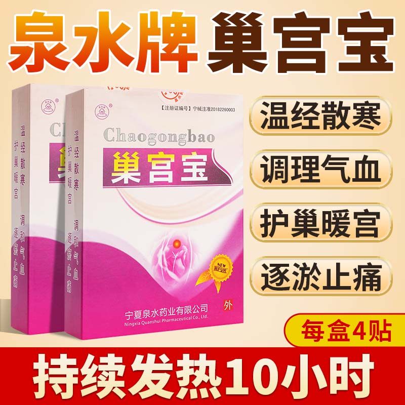 泉水牌巢宫宝暖宫贴备孕艾草宫寒痛经月经不调小腹坠痛发热痛经贴