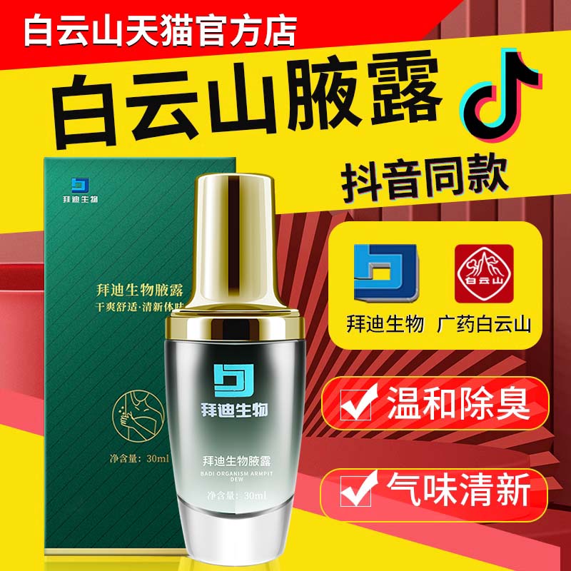 广药白云山拜迪生物腋露温和除臭喷雾旗舰官方广州店巧然堂腋露