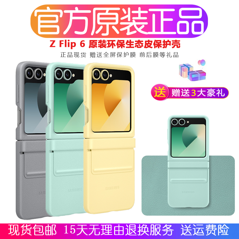 三星zflip6手机壳原装真皮flip6折叠屏保护套zflip6手机套 zflip6环保生态皮外壳子 全包防摔后盖 官方正品