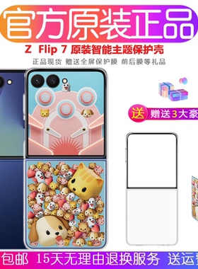 三星ZFlip7官方智能主题保护壳