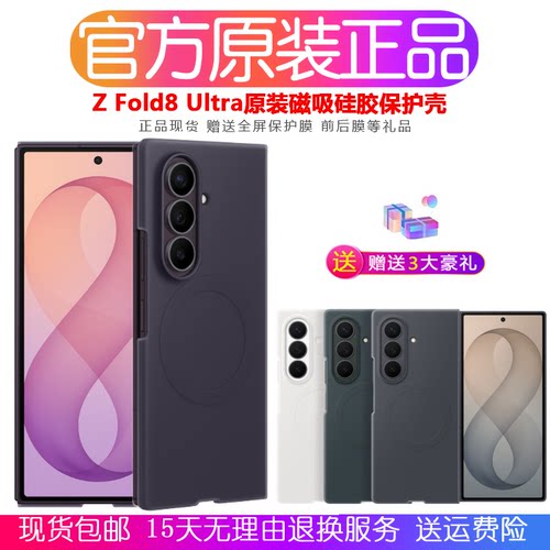 三星ZFold8Ultra原装磁吸硅胶壳