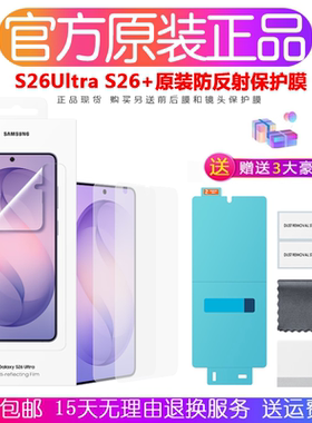 三星s26ultra手机膜原装s26防反射屏幕保护膜全屏s26高清AR原厂贴膜s26+软膜抗反射防眩光手机膜 官方正品