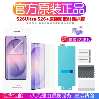三星S26Ultra原装防反射保护膜