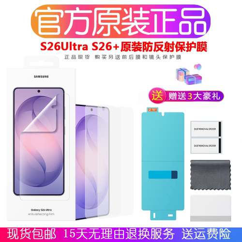 三星S26Ultra原装防反射保护膜