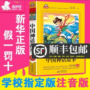 【加厚版272页 正版包邮】中国神话故事注音版彩图小学生一二年级必读课外书6-7-8-9-10岁阅读带拼音 儿童读物中国古代神话故事集