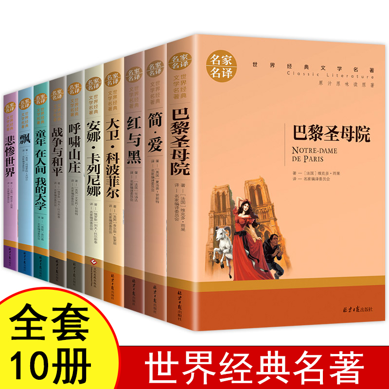 世界十大名著全套10册简爱书籍巴黎圣母院战争与和平悲惨世界书飘正版原著文学原版畅销书经典小说中学生初中生课外阅读-封面