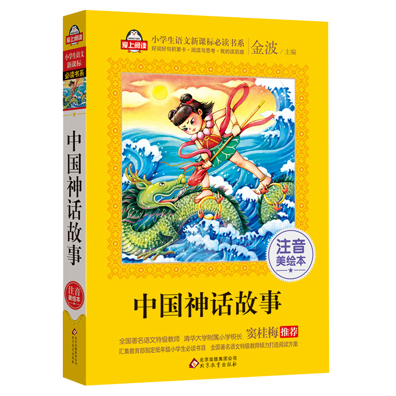 【晨晔网 正版包邮】中国神话故事注音版彩图小学生一二年级必读课外书6-7-8-9-10岁阅读 语?#30007;?#35838;标精选儿童读物中国古代神话故事