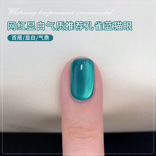 春夏爆闪孔雀蓝猫眼美甲甲油胶