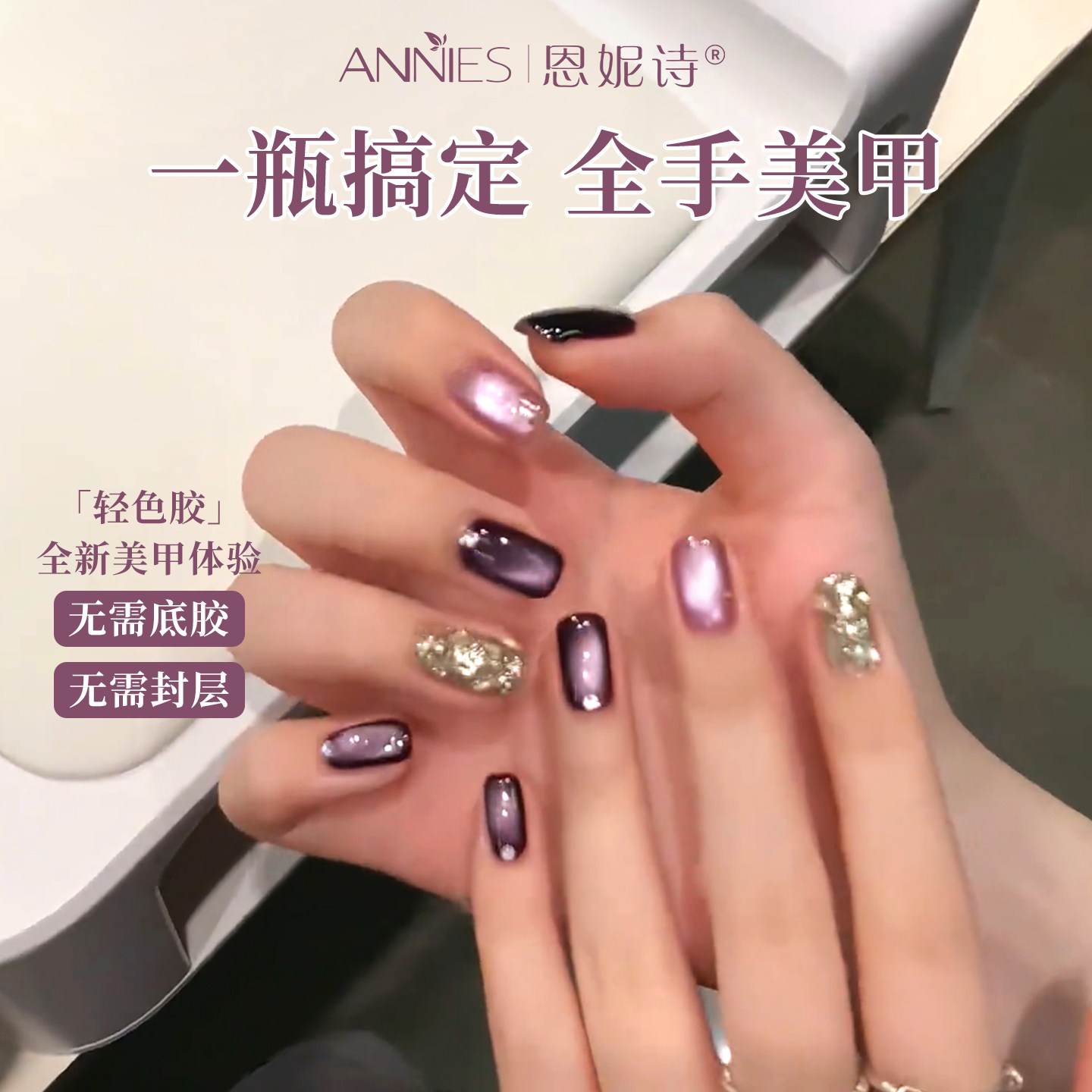 恩妮诗猫眼五合一轻色胶春夏新款黑加仑紫色建构底胶封层美甲专用