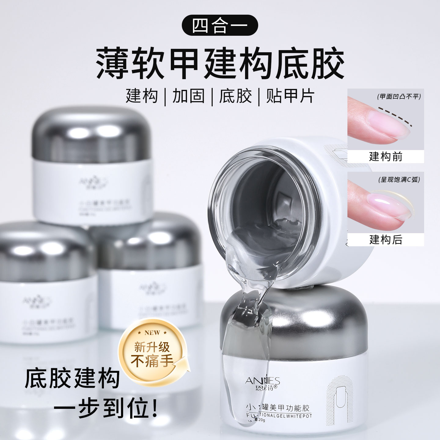 恩妮诗多功能四合一建构光疗胶