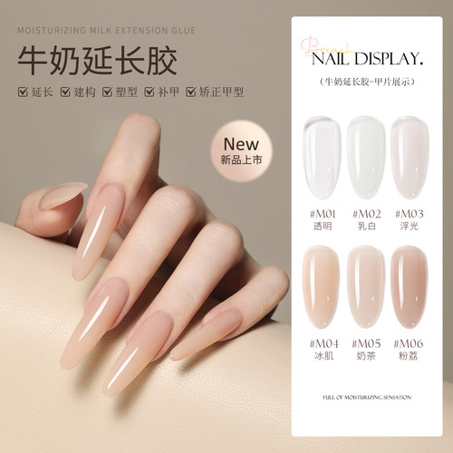 恩妮诗牛奶延长建构美甲甲油胶