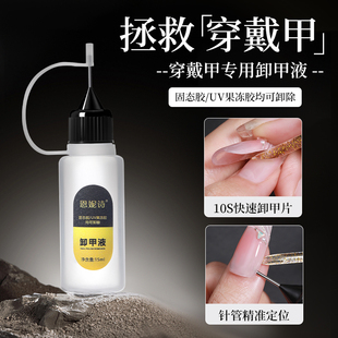 恩妮诗穿戴甲卸甲水固态贴片胶UV果冻胶专用快速解胶卸甲液不伤甲