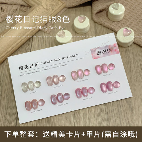 恩妮诗樱花日记猫眼美甲甲油胶