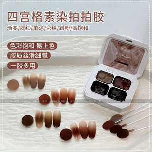 恩妮诗新款四宫格素染拍拍胶琥珀彩绘渐变持久显白百搭美甲店专用