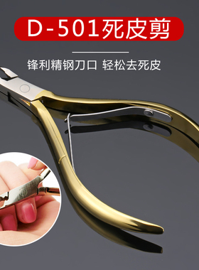 美甲工具家用专业去死皮剪指甲修剪易剪D501金色剪美甲师专用剪刀