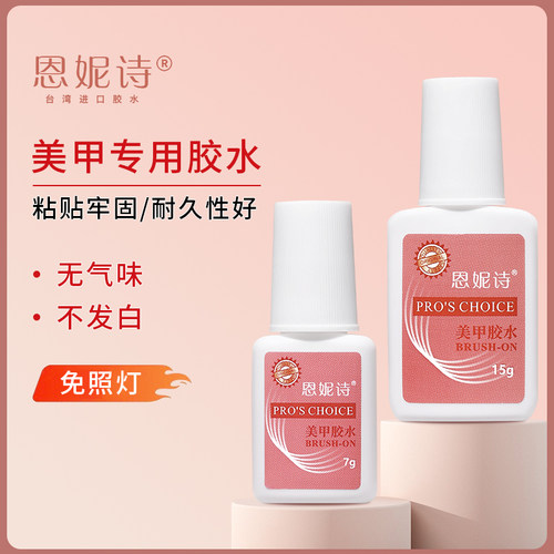 恩妮诗美甲胶水超粘胶水粘甲片钻