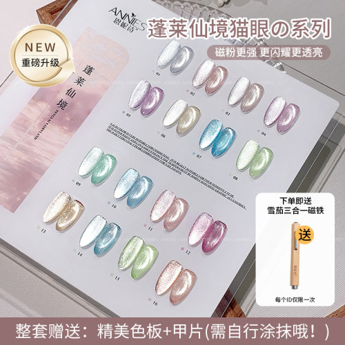 恩妮诗新品蓬莱仙境系列猫眼美甲