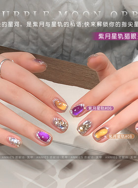 恩妮诗紫月星轨系列猫眼美甲
