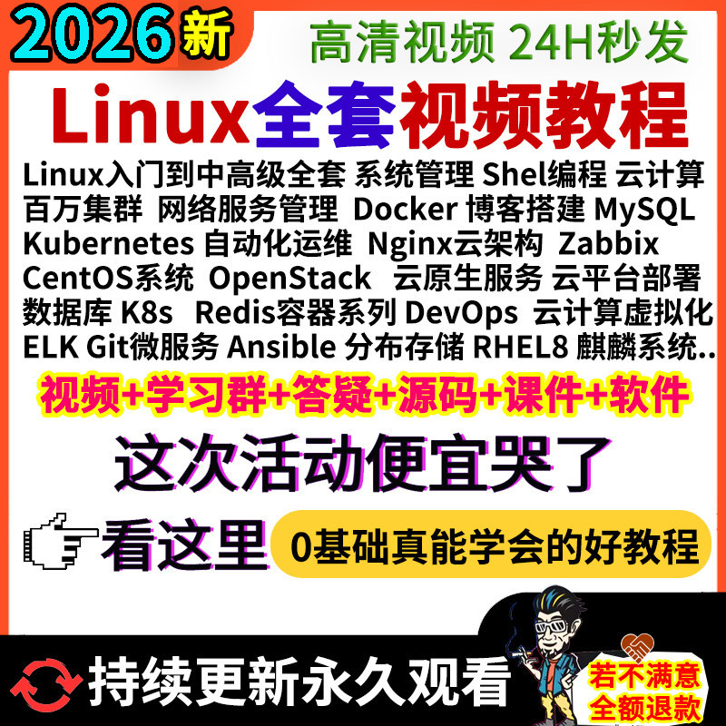 2026老男孩全套Linux运维云计算工程师Shell编程k8s网课视频教程,教育培训,IT编程/认证/软考/计算机考试,淘宝优惠券,粉丝福利购,淘宝优惠卷