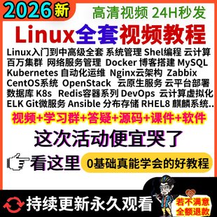2026老男孩全套Linux运维云计算工程师Shell编程k8s网课视频教程