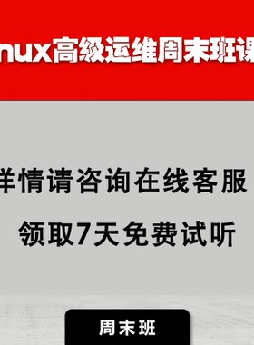 老男孩linux云计算SRE高级运维周末班课程网课脱产班培训班就业课