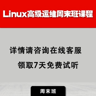 老男孩linux云计算SRE高级运维周末班课程网课脱产班培训班就业课