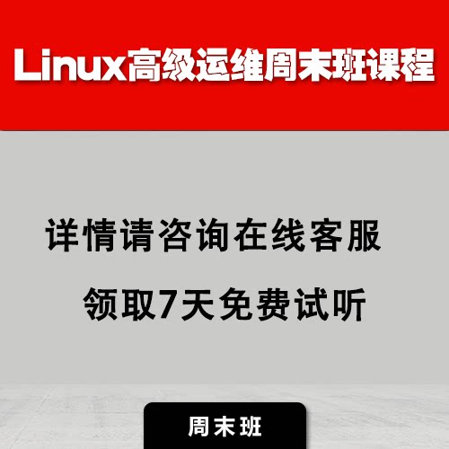 老男孩linux云计算SRE高级运维周末班课程网课脱产班培训班就业课