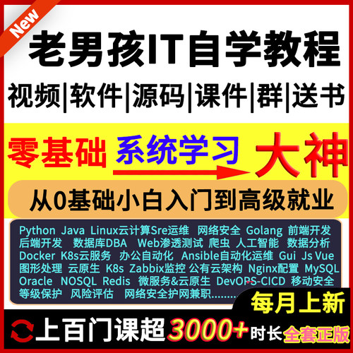 IT自学编程python/Linux云计算运维网络安全ai数据库dba/go课教程