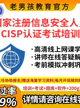 老男孩CISP/CISSP/PTE/NISP/CCSK/CISAW认证考试培训题库报名教程