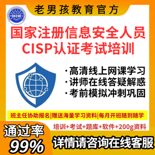 老男孩CISP/CISSP/PTE/NISP/CCSK/CISAW认证考试培训题库报名教程
