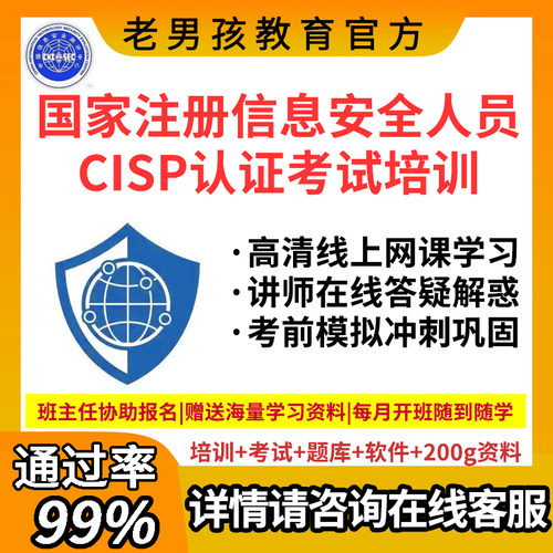 老男孩CISP/CISSP/PTE/NISP/CCSK/CISAW认证考试培训题库报名教程