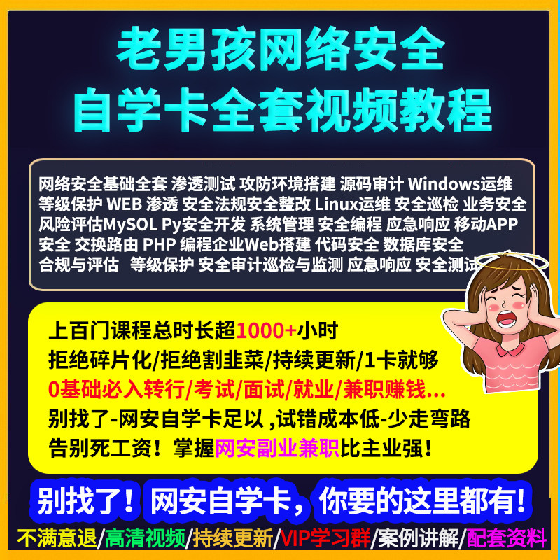 网络安全自学卡网安网络工程师教程课程渗透测试技术老男孩培训全