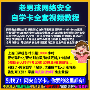 网络安全自学卡网安网络工程师教程课程渗透测试技术老男孩培训全