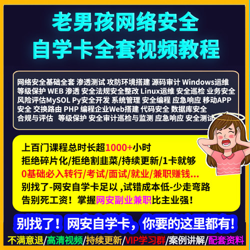 网络安全自学卡网安网络工程师教程课程渗透测试技术老男孩培训全