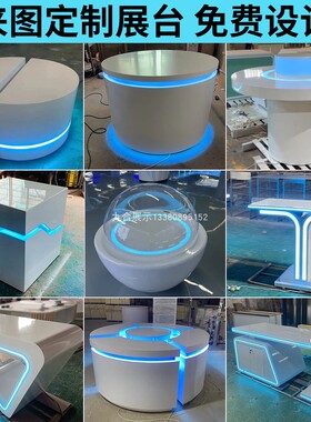定制异形展台柜烤漆科技馆公司产品展台展示柜中岛台展厅展览展柜